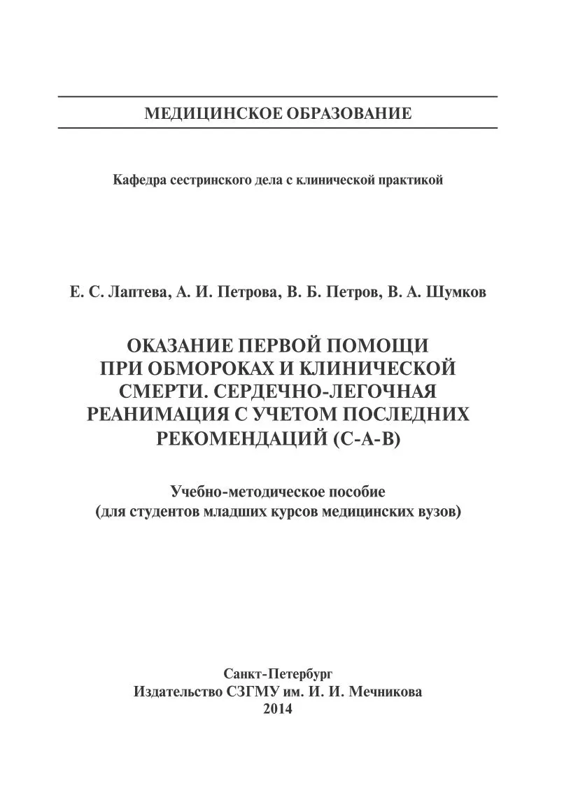 📗 Оказание первой помощи при обмороках и клинической смерти