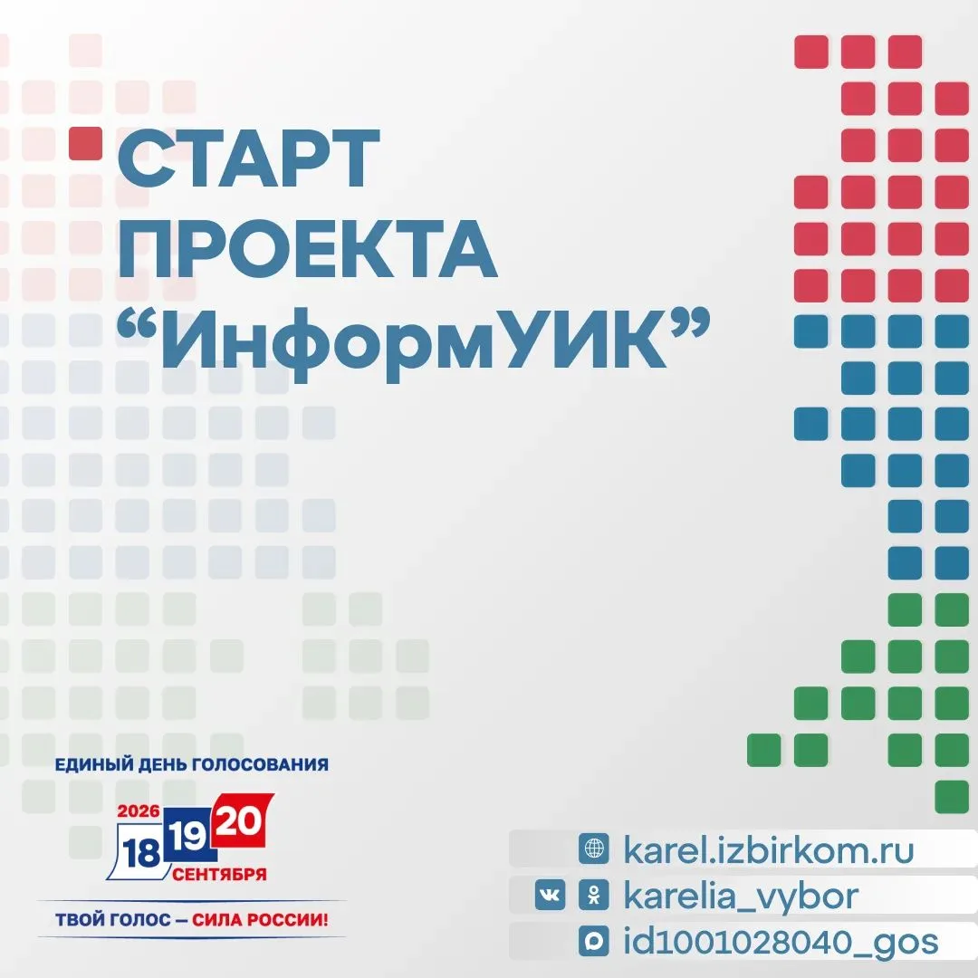 🗣В Карелии стартует проект «ИнформУИК».