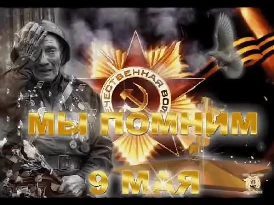 Никто не забыт, ничто не забыто! 🕯️