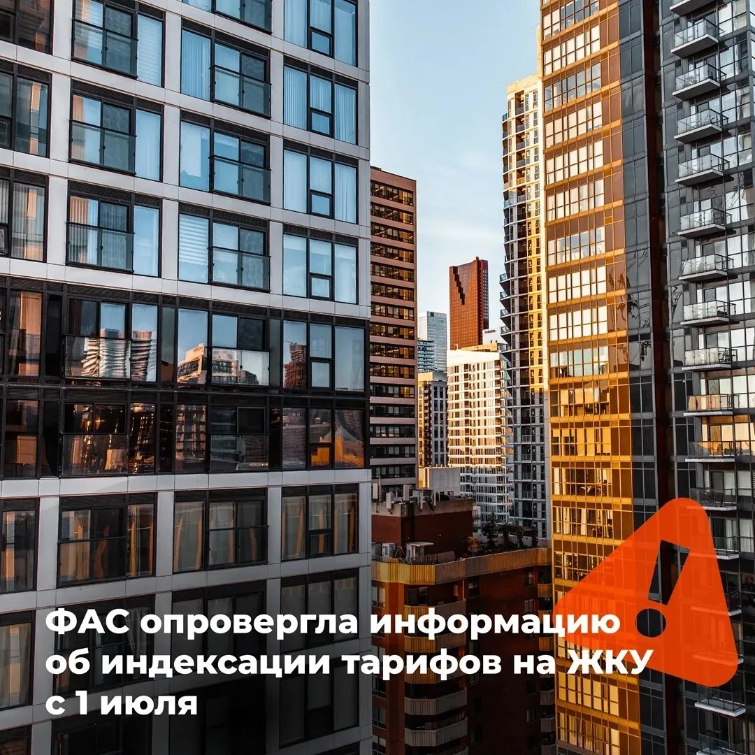 Тарифы ЖКХ с 1 июля не вырастут

В СМИ распространилась информация о повышении тарифов на коммунальн