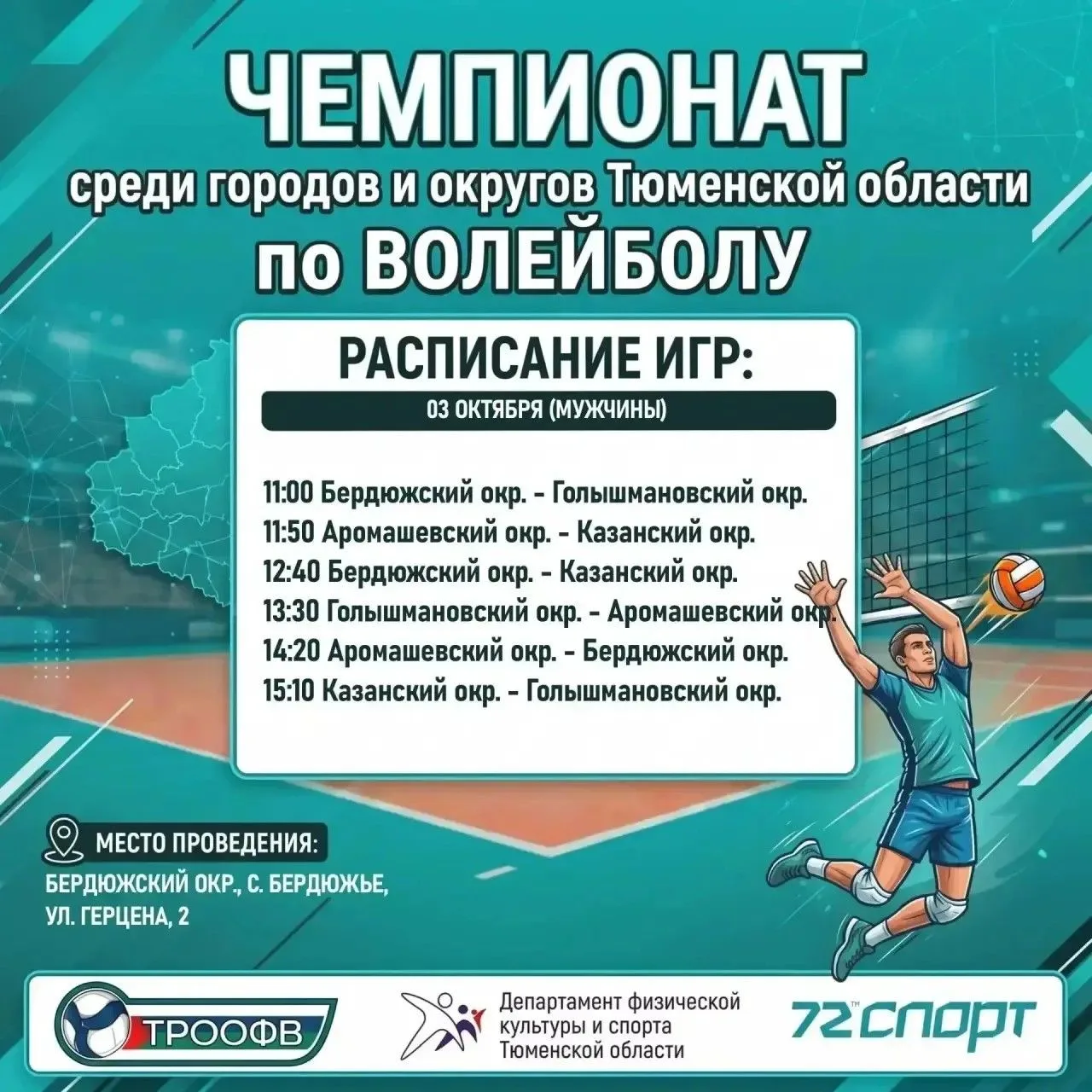 Уважаемые жители Бердюжского округа! Приглашаем вас поболеть за команду нашего округа н...