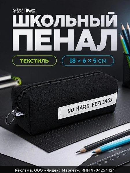 🛍Пенал школьный «No hard feelings», 18 х 6.5 см, 1 сентября, черный