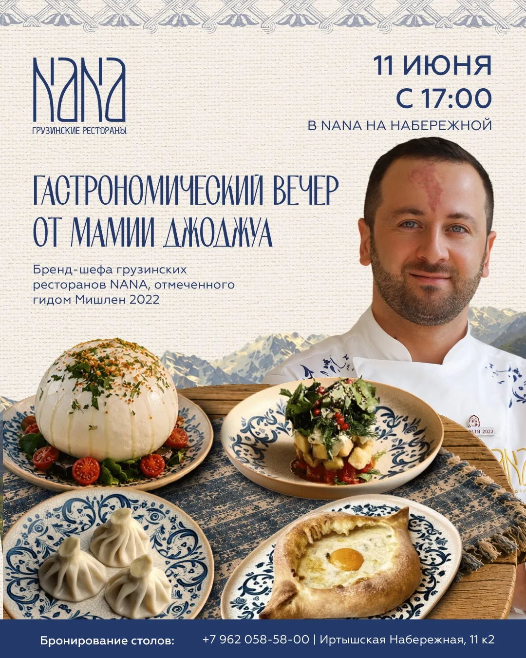 Гастрономический вечер от Мамии Джоджуа
