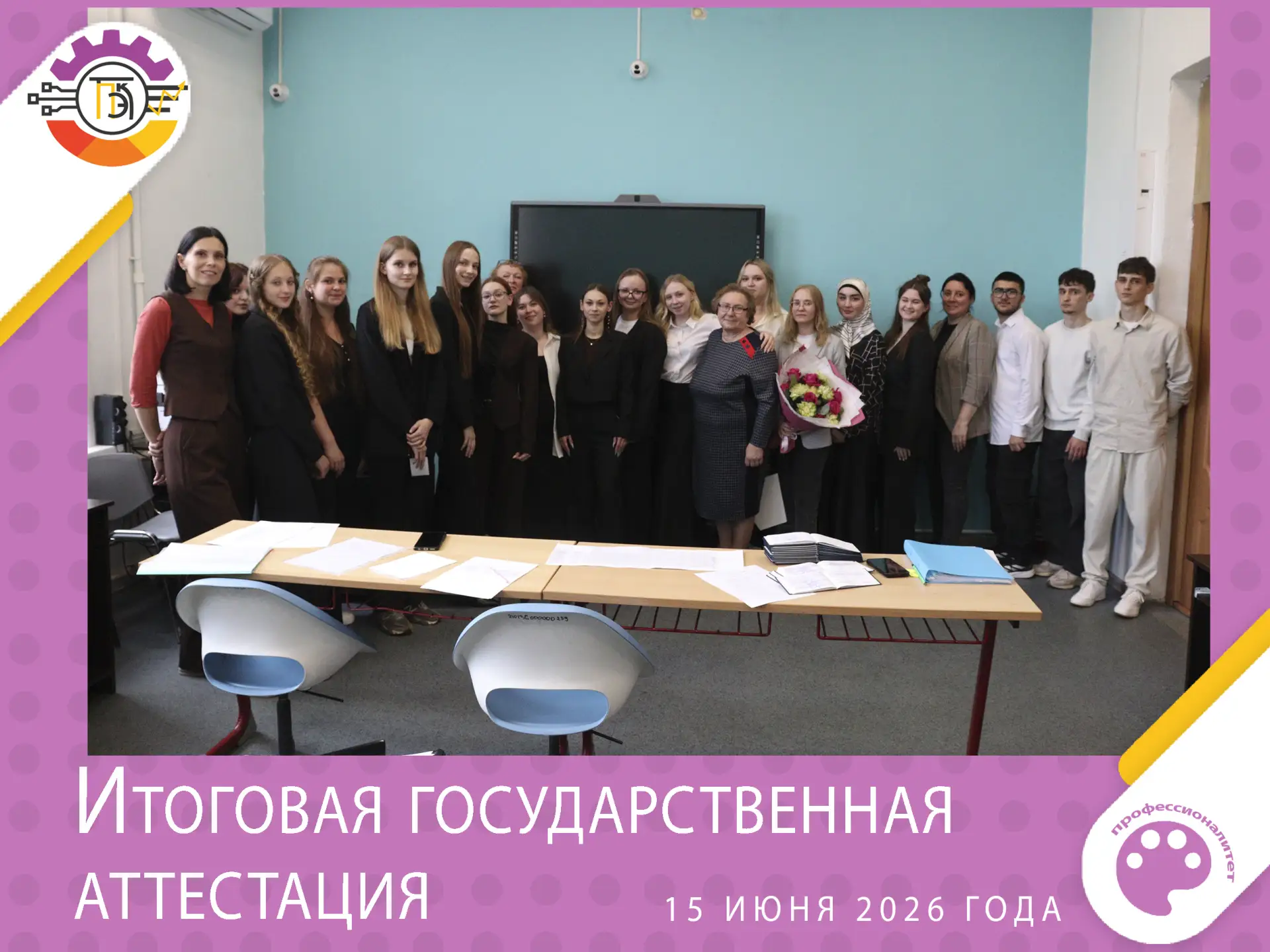 В колледже стартовали защиты дипломных работ студентами выпускных групп 2026 года.

15 июня 2026 год