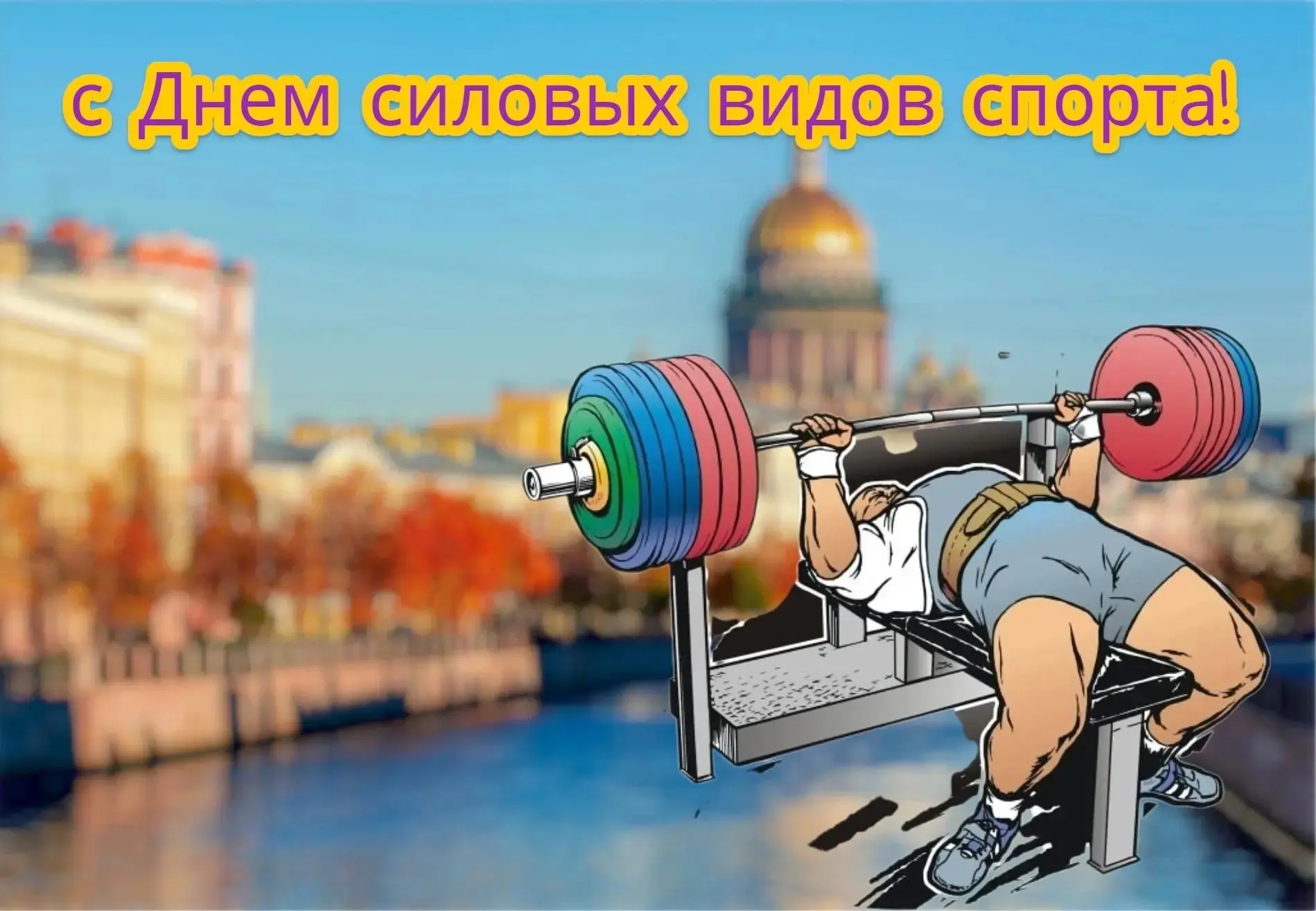 🏋‍♂ Дорогие спортсмены, тренеры, судьи и все, для кого пауэрлифтинг стал делом жизни!
