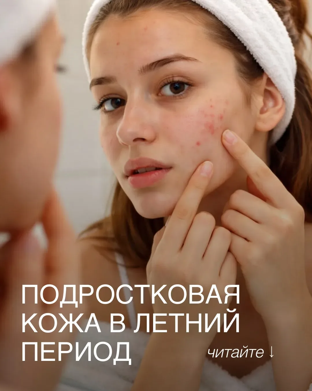 Подростковая кожа в летний период испытывает дополнительный стресс. Мы подготовили полезный материал