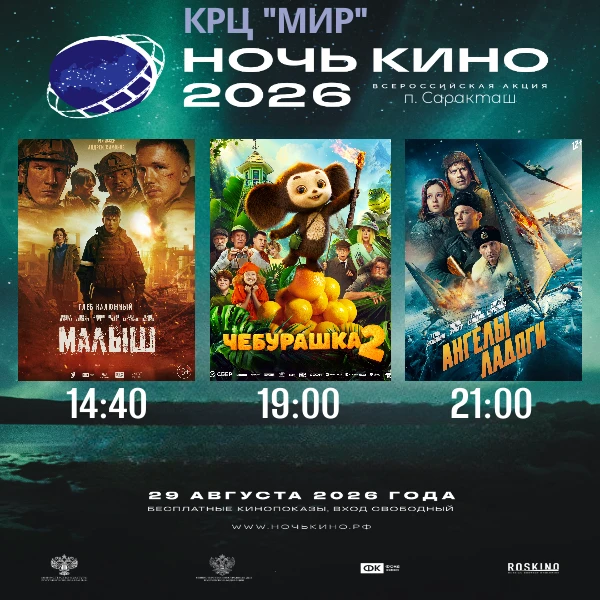 🎬 НОЧЬ В КИНО — 29 АВГУСТА!