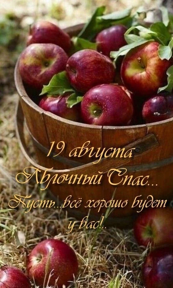 🍏 Сегодня, 19 августа, – Яблочный Спас (Преображение Господне)! 🍎