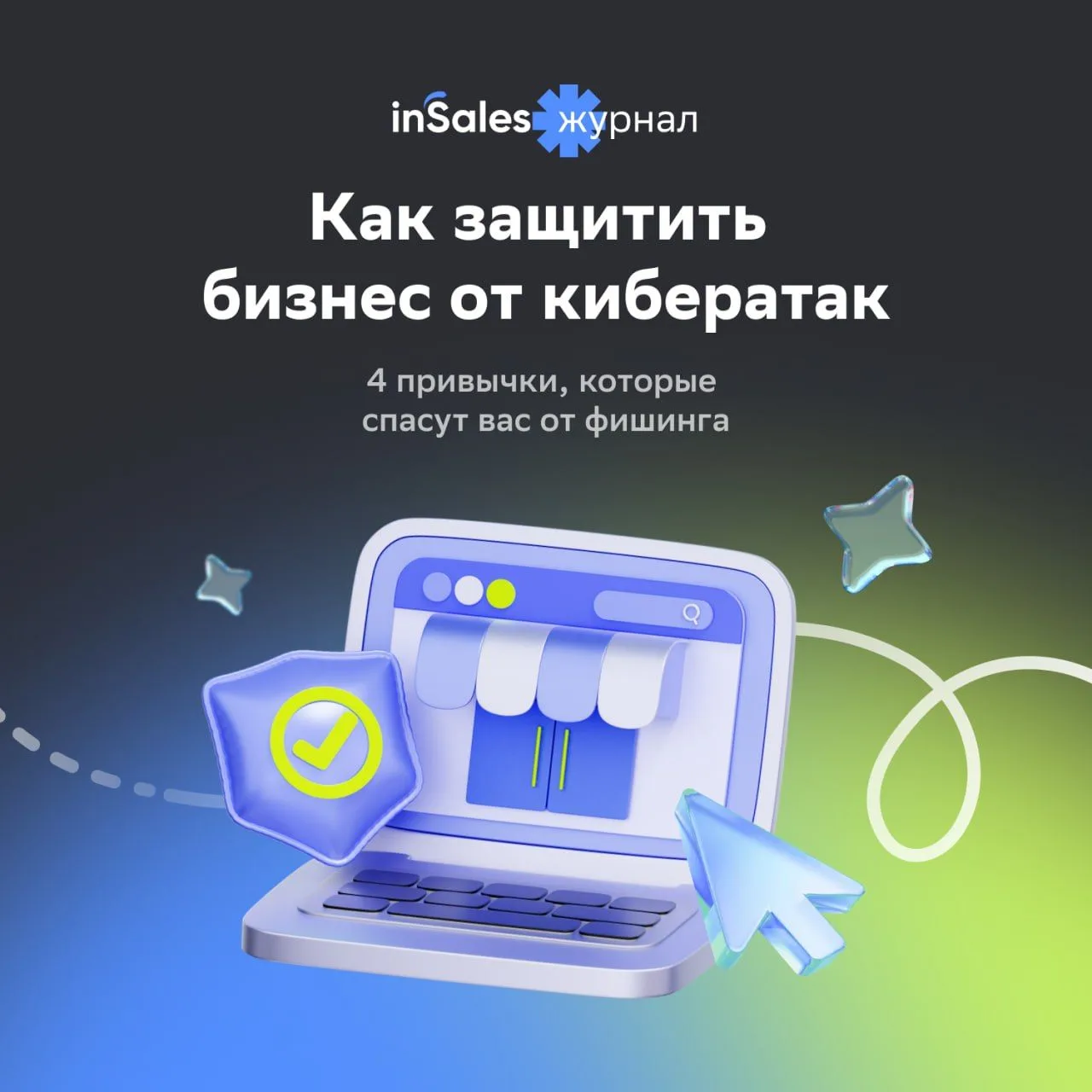Что делать, чтобы вас не взломали