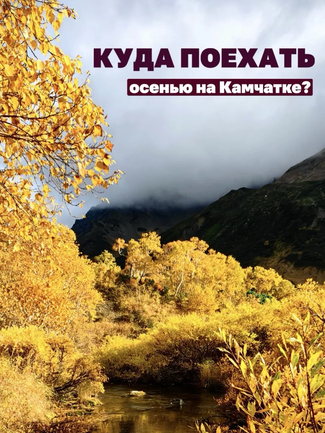 🍂Топ мест, куда стоит поехать осенью!