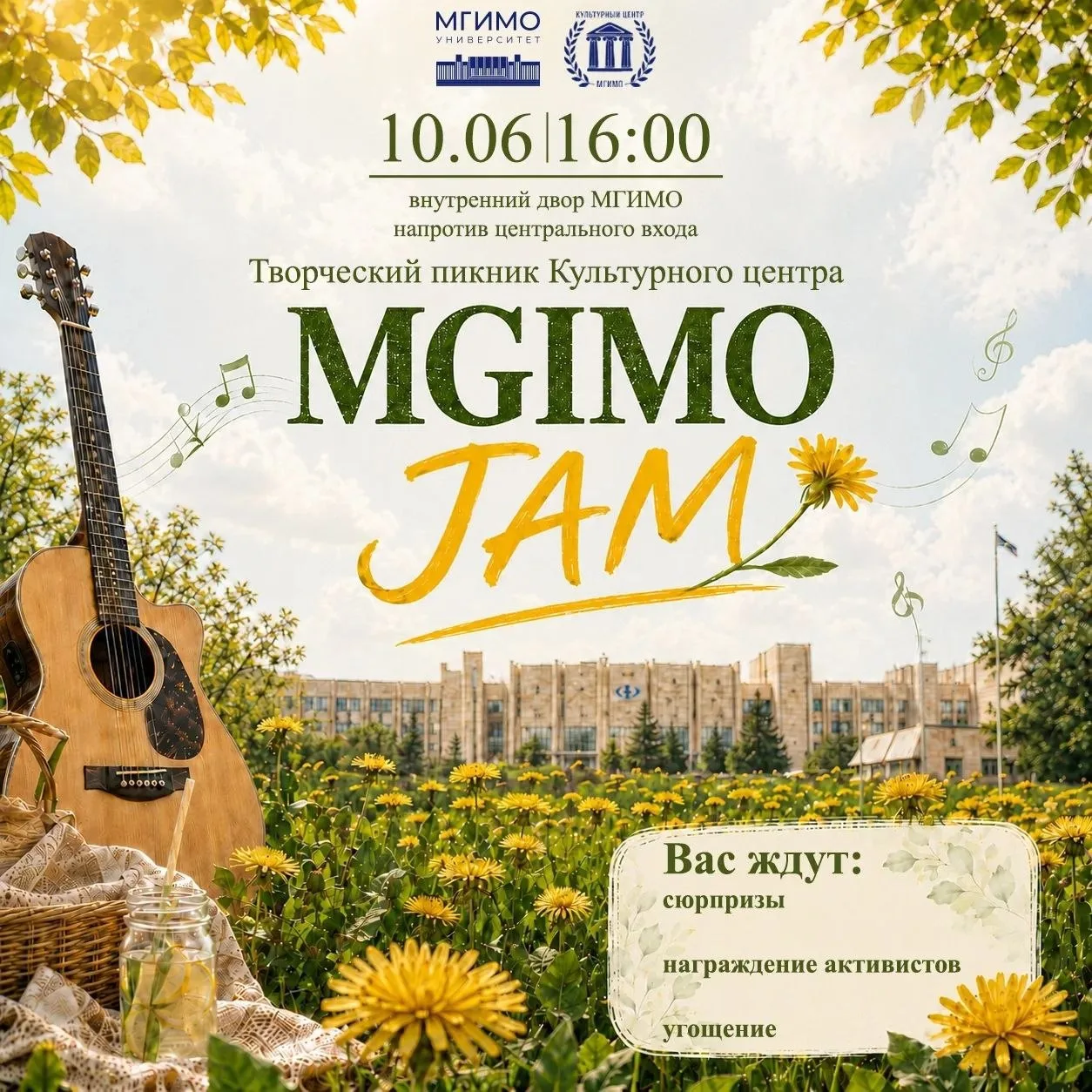 🌼 MGIMO Jam — 2026: ловим летнее вдохновение!
 
Дорогие друзья!
 
Экзаменационная пора в самом разг