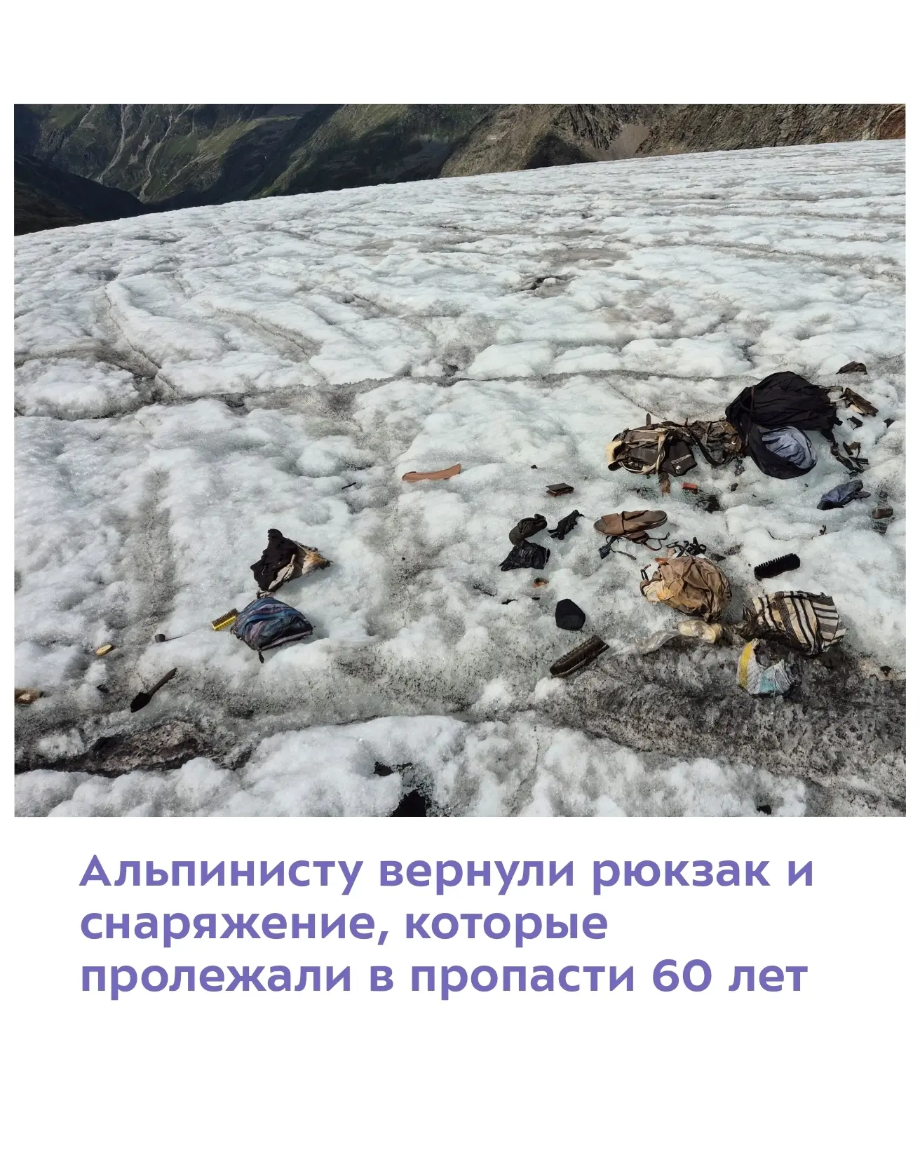 Спустя 63 года вещи вернули семье альпиниста. По словам сына, эта история всегда была г...