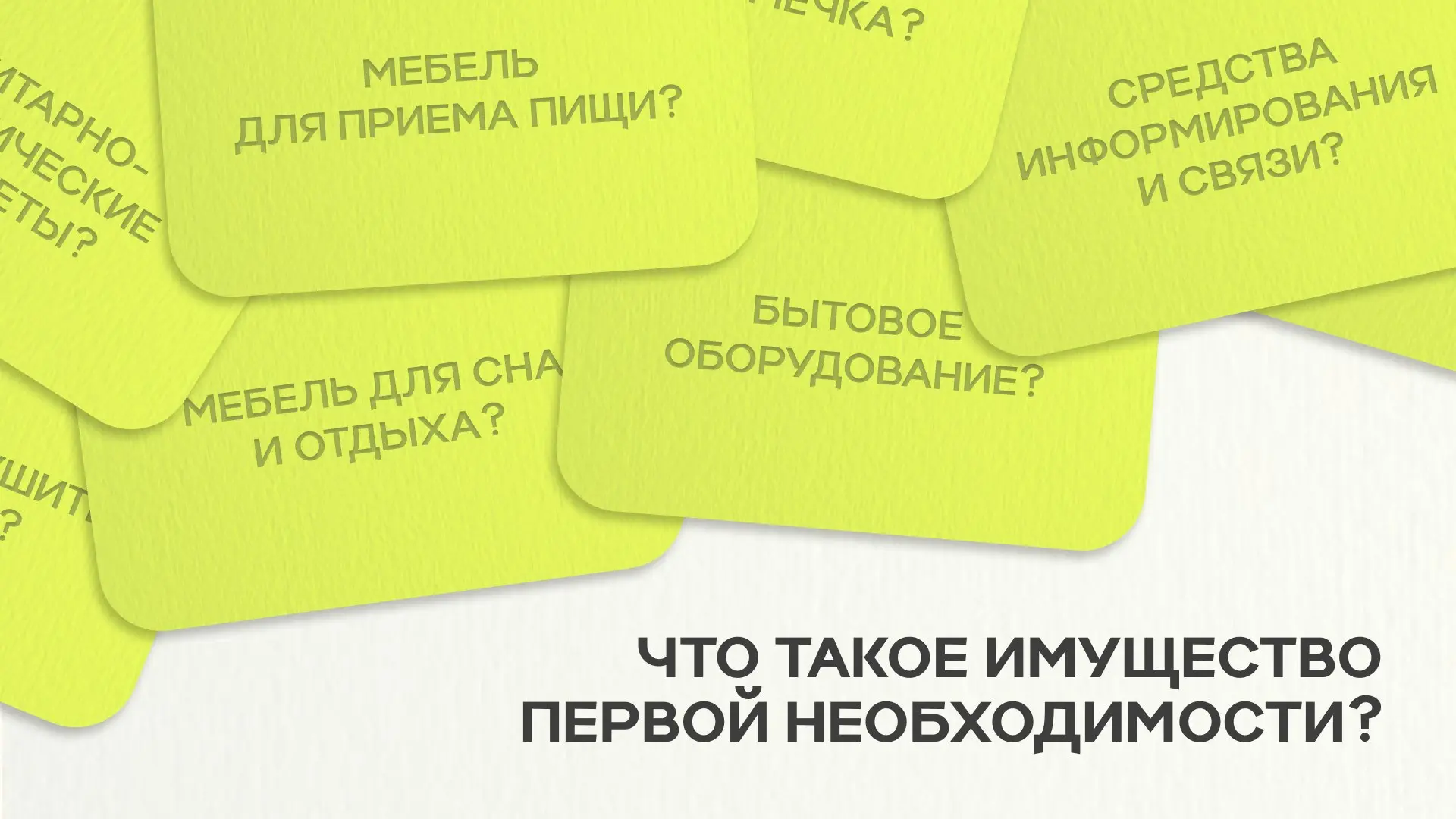 ❓ Что такое имущество первой необходимости и что к нему относится? 

Разбираем, какие предметы относ