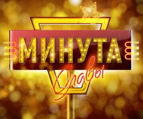 МИНУТА СЛАВЫ