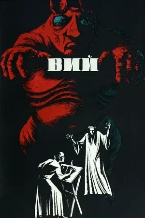 Вий (1967). Студент-философ Хома Брут должен провести в деревенской церкви три ночи у г...