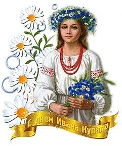 День Ивана Купала.