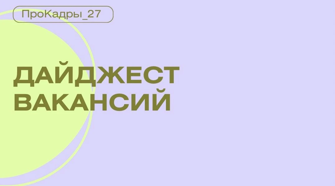✨ Большой дайджест вакансий ✨