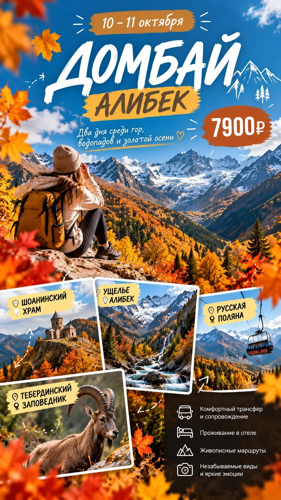 🍁 **ЗОЛОТАЯ ОСЕНЬ В ДОМБАЕ — ТОТ САМЫЙ МОМЕНТ, КОГДА ГОРЫ ОСОБЕННО ПРЕКРАСНЫ!** 🏔️