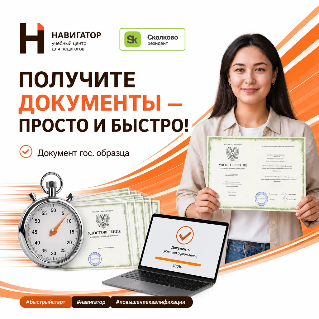 Быстрый старт для педагогов: документы о квалификации — уже через 3–7 дней!