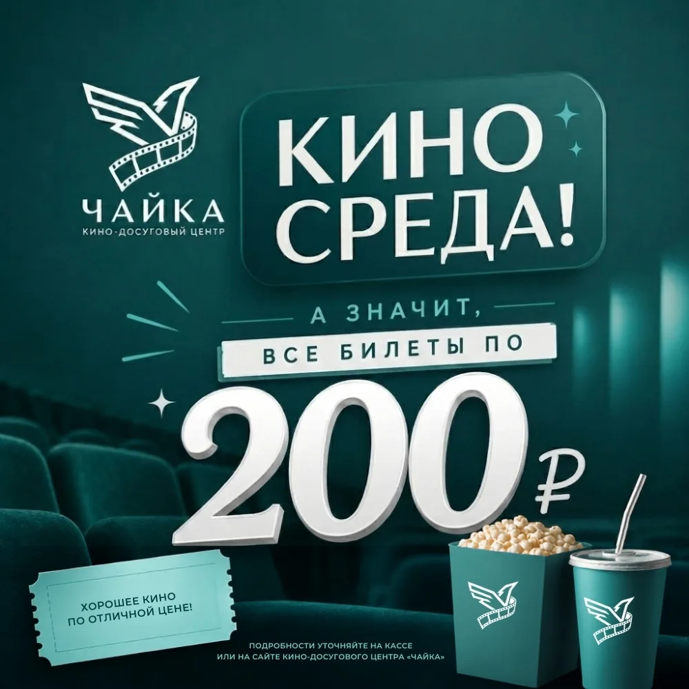 Киносреда в Киноцентре «Чайка»!