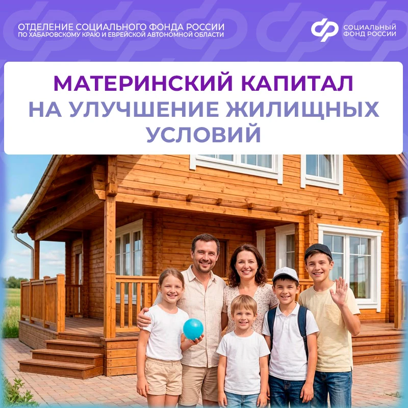 🏡 Материнский капитал помогает семьям Хабаровского края и Еврейской автономии улучшать жилищные усло