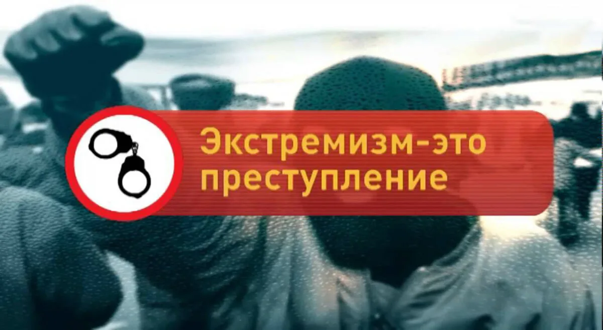 ⚠️ Как не стать пособником экстремистов и вовремя остановиться