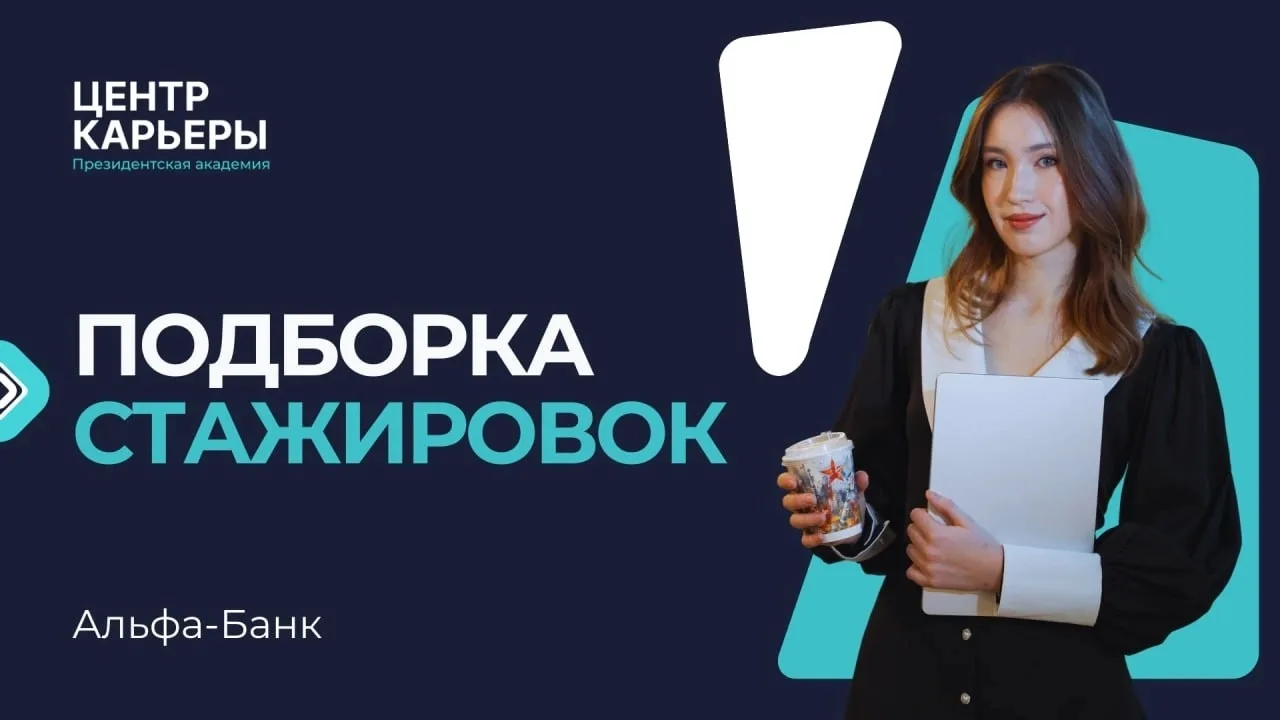 ❤ А вдруг твоя карьерная судьба уже ждет тебя в Альфа-Банке?