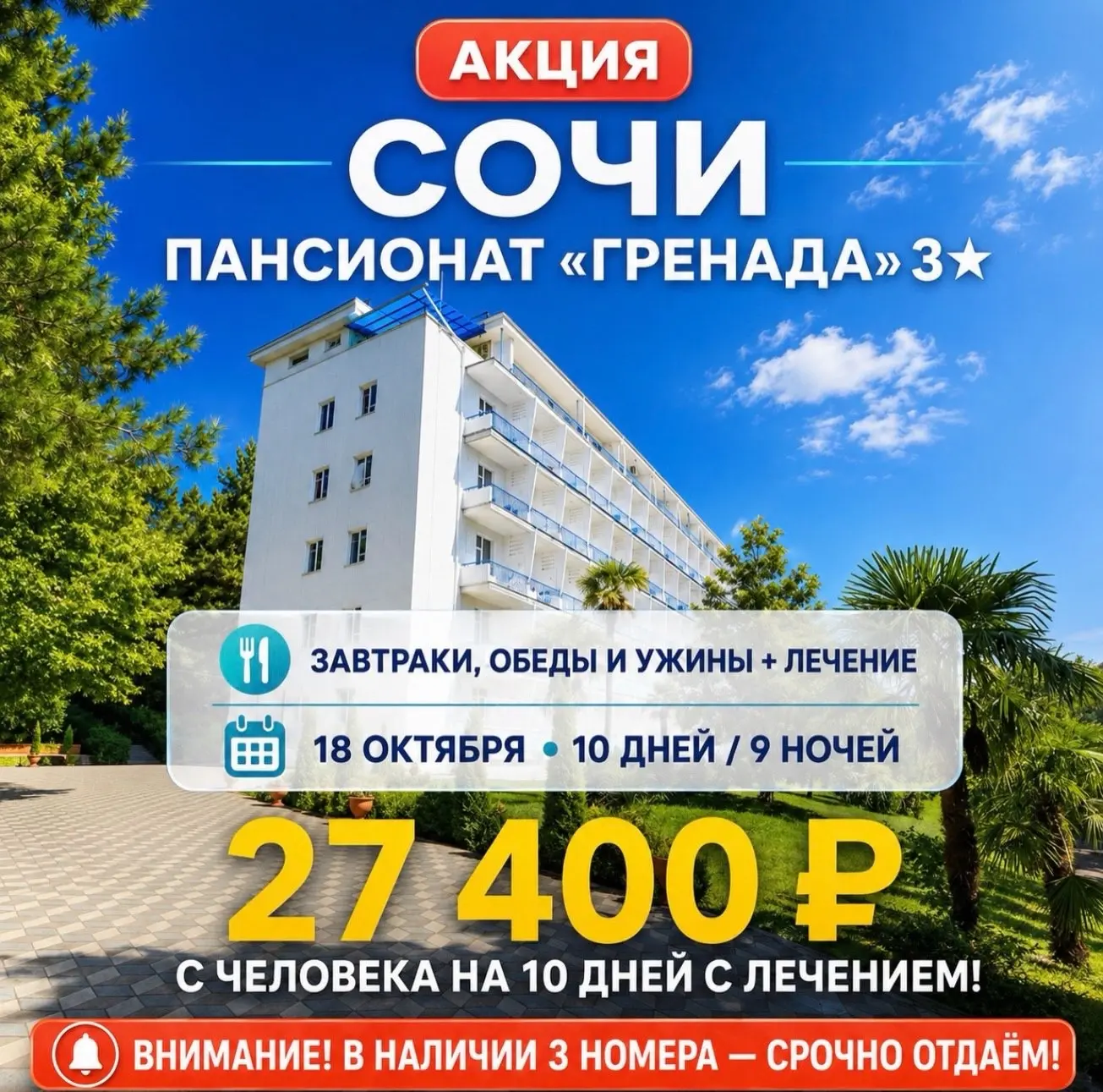 🔥 ГОРЯЩАЯ АКЦИЯ | СОЧИ 🔥