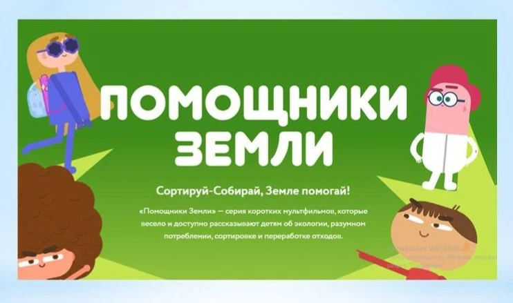 Мультфильмы Всероссийского образовательного онлайн-проекта «Помощники Земли» Предлагаем...