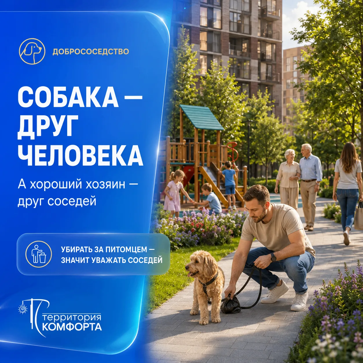 🐾 Хороший хозяин заботится не только о собаке, но и о соседях
Домашние питомцы приносят в нашу жизн