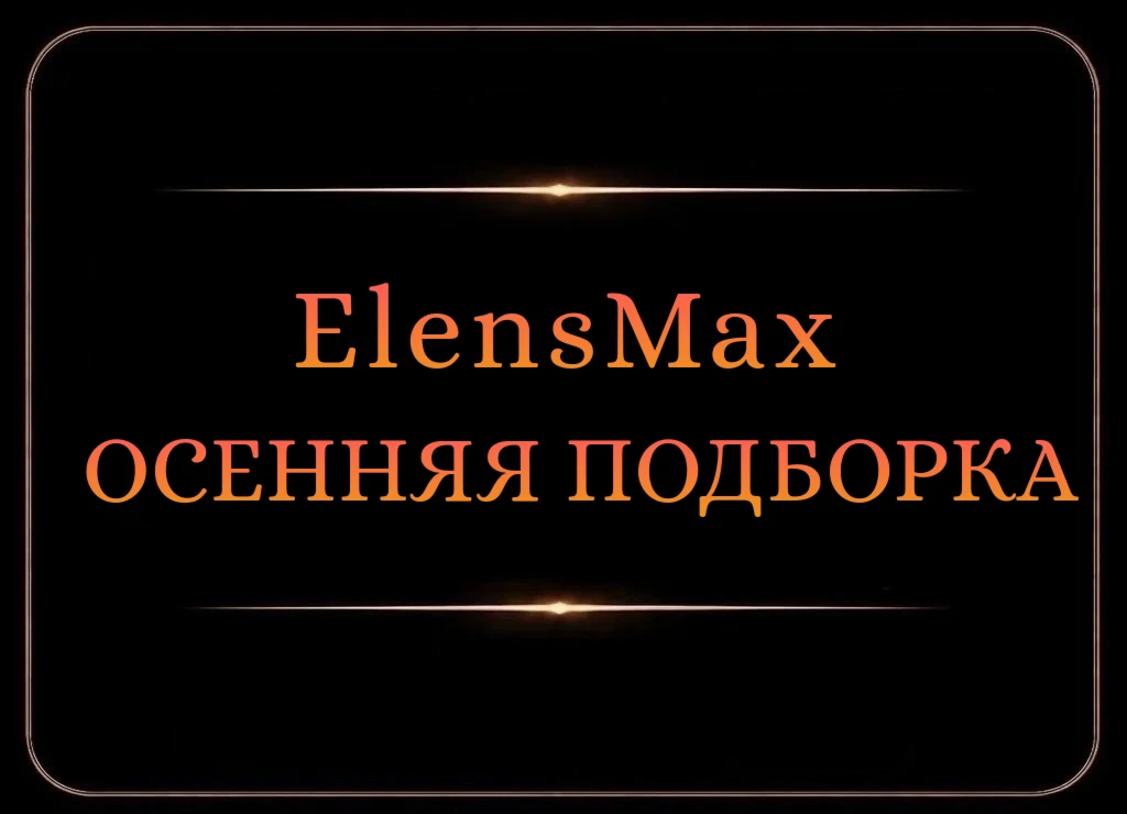 🍂 Старт набора: осенняя подборка ElensMax