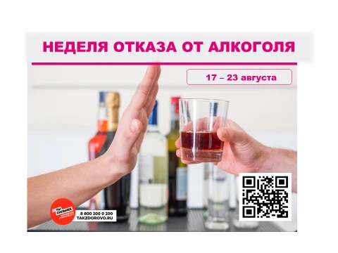 17 – 23 августа - Неделя отказа от алкоголя
