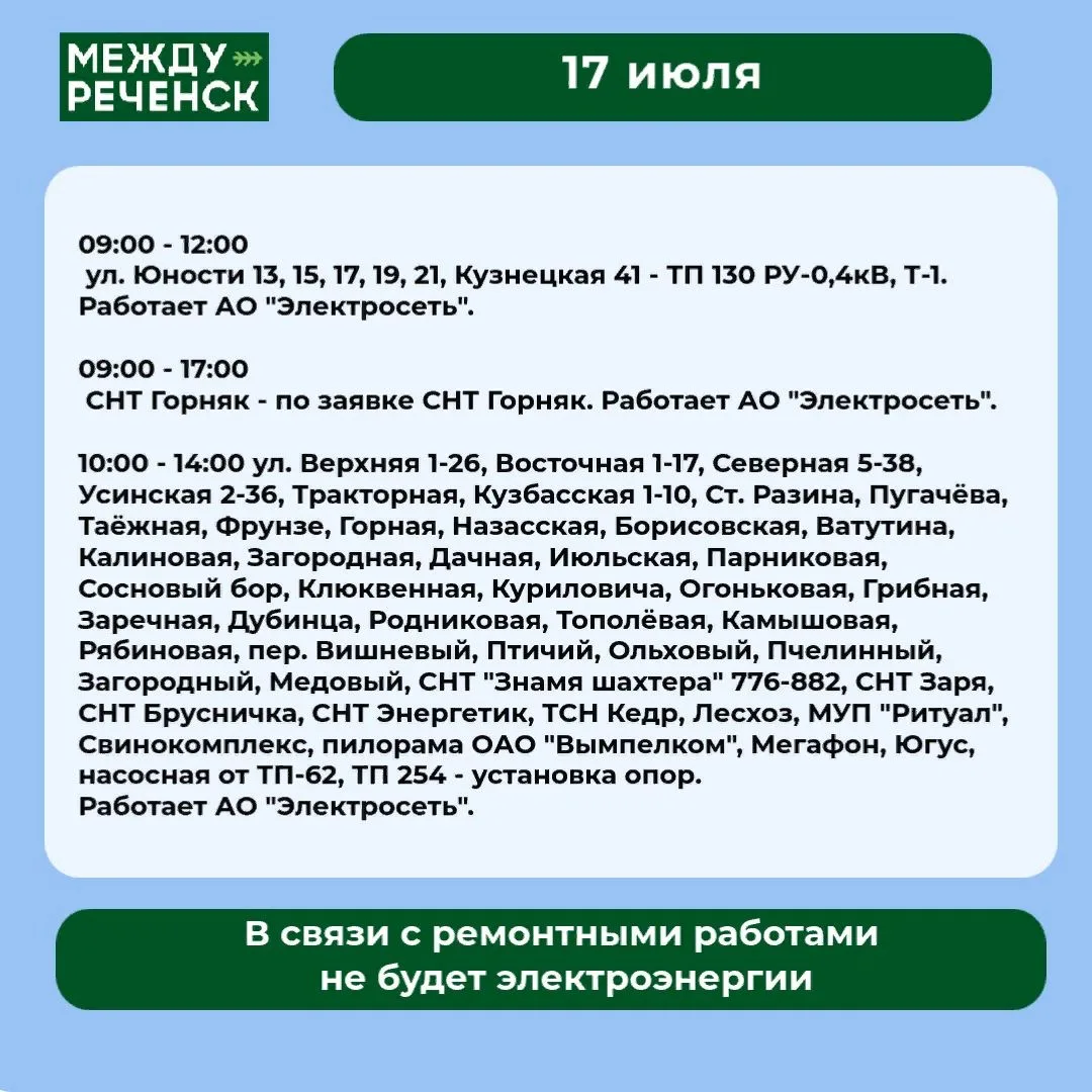 17 июля в Междуреченске запланированы отключения.