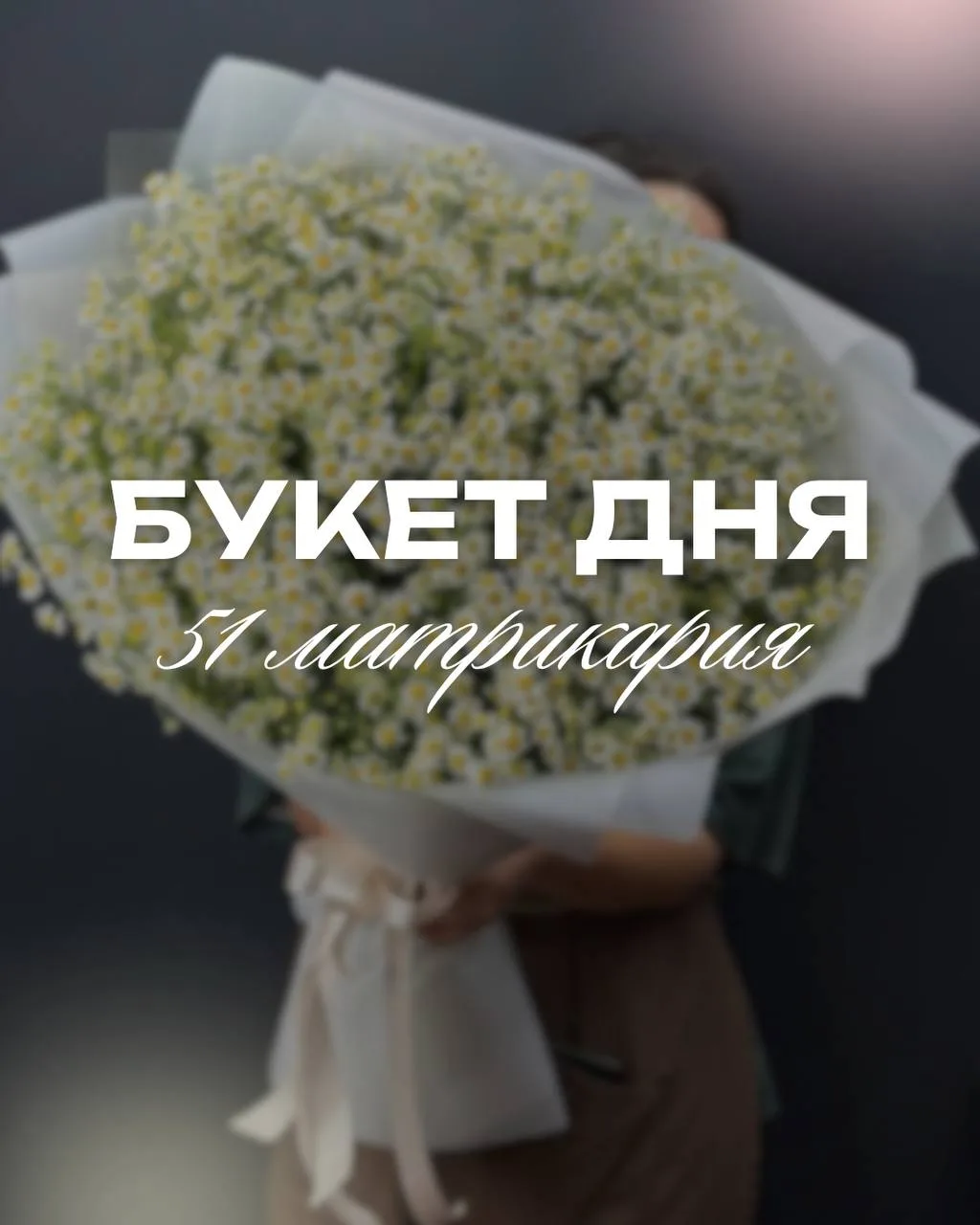 ✨БУКЕТ ДНЯ✨