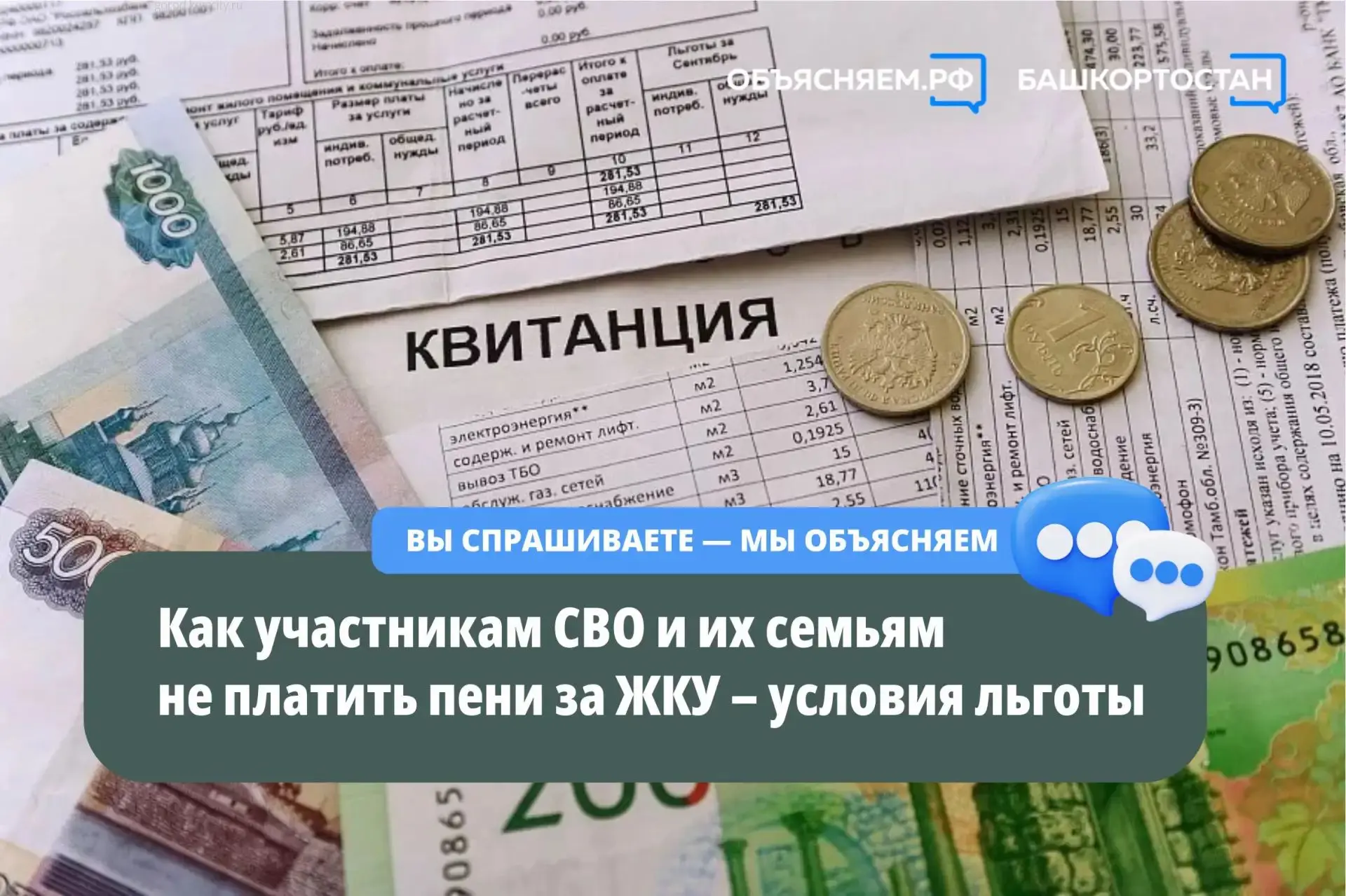 Участники СВО и члены их семей освобождены от начисления пеней за просрочку оплаты комм...