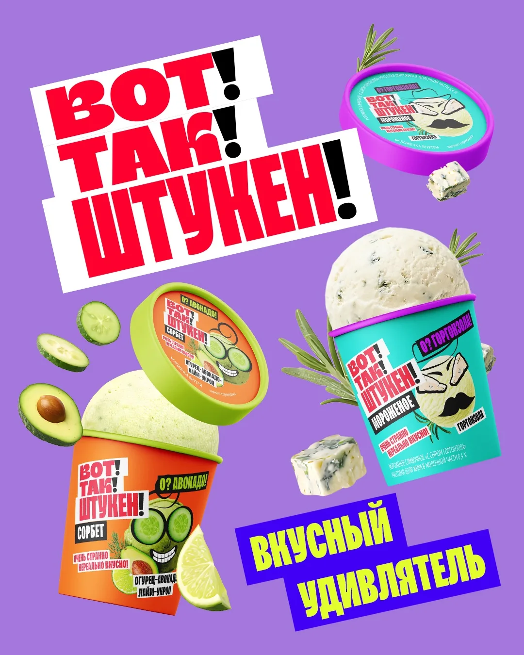🍦 Забудь про скучный ванильный пломбир!

«Вот!Так!Штукен!» — мороженое, которое ломает шаблоны.

Го