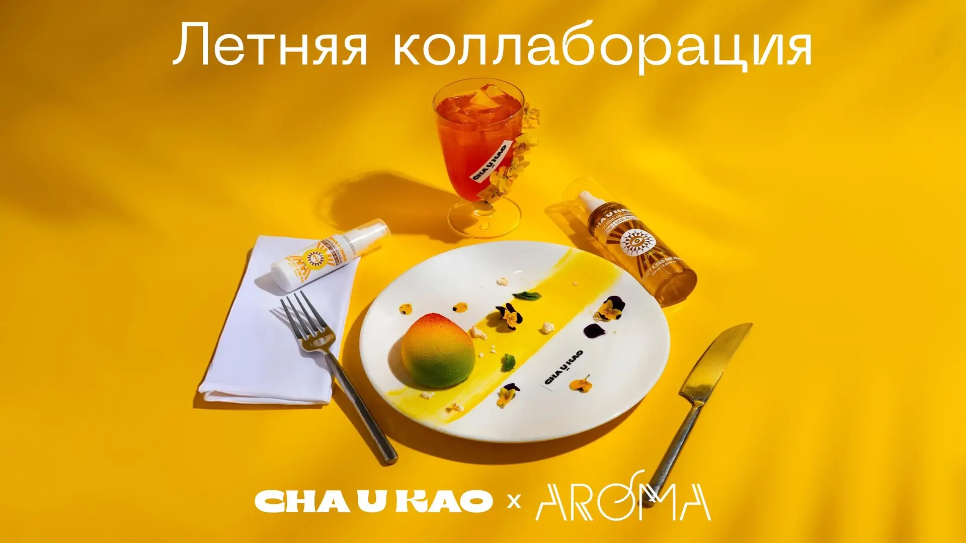 CHA U KAO х AROMA
Врываемся в июль с яркой коллаборацией!🥰

С 14 по 24 июля рестораны «AROMA» превр