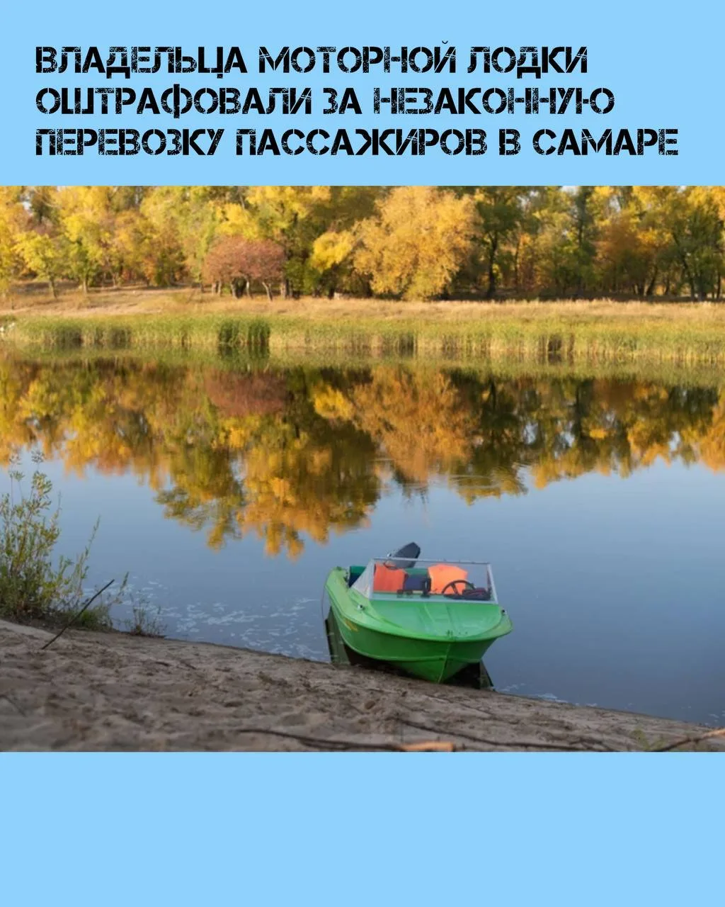 В Самаре оштрафовали владельца маломерного судна за незаконную перевозку пассажиров. Об...