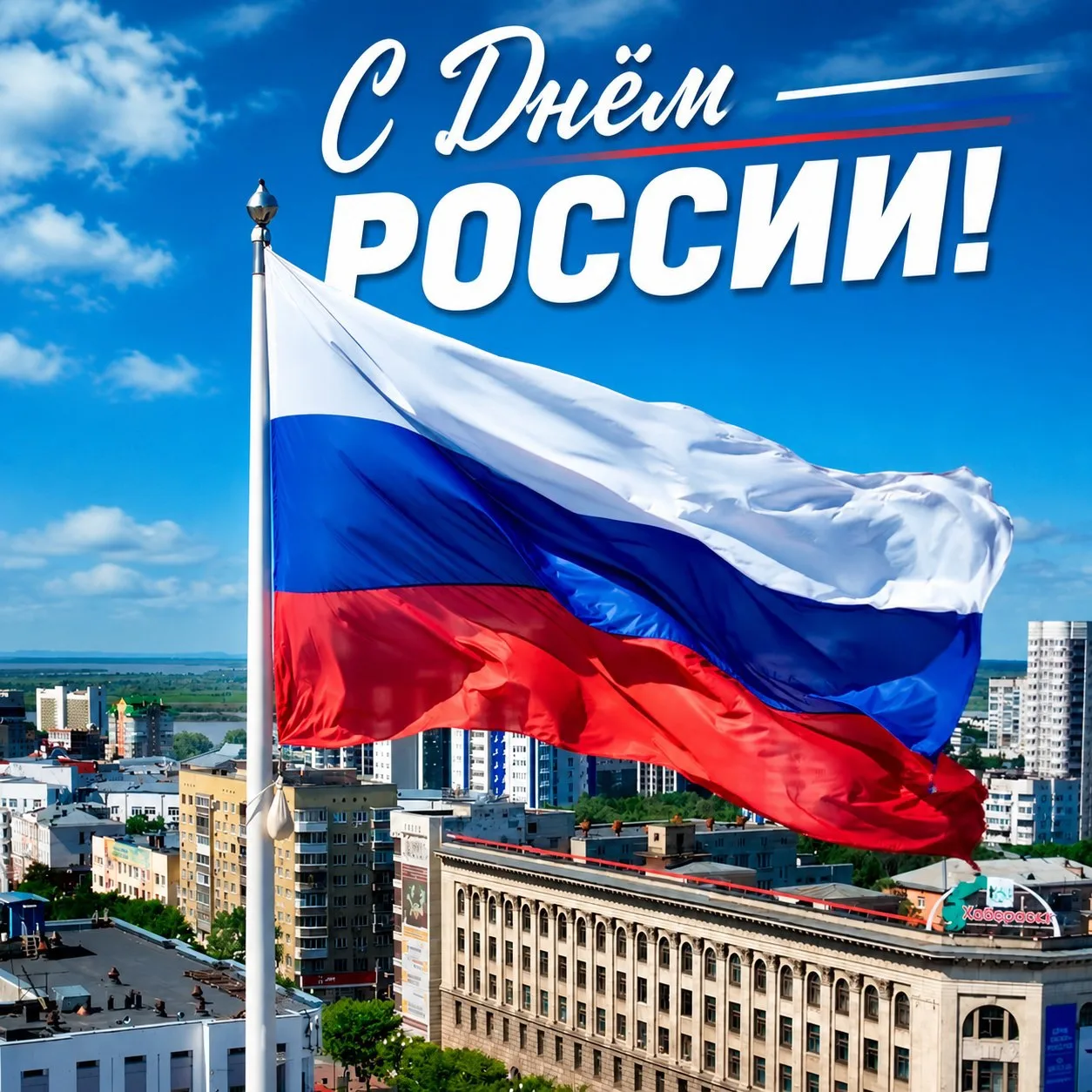 С Днём России!🇷🇺🇷🇺🇷🇺
