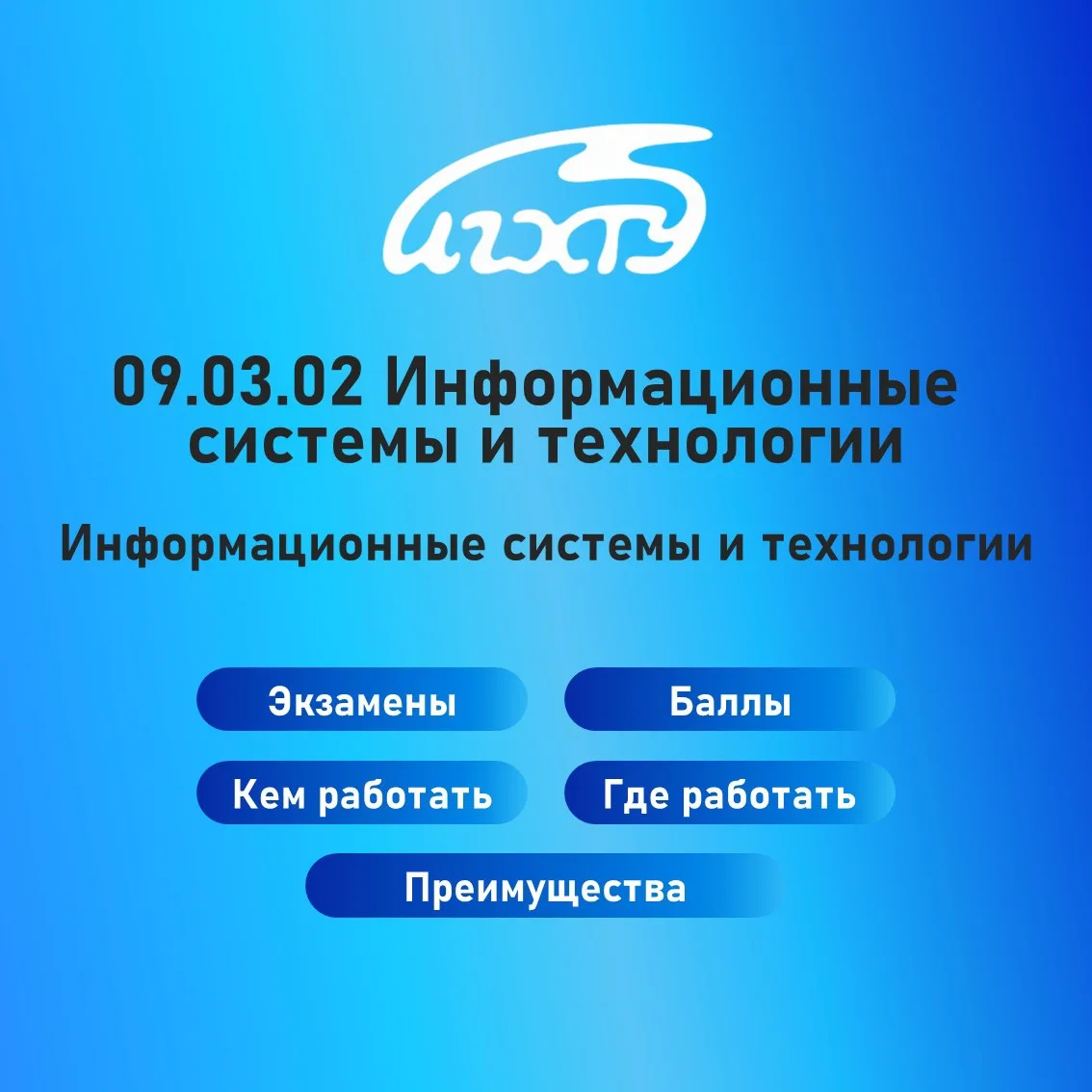 Направление «Информационные системы и технологии». Профиль  «Информационные системы и т...