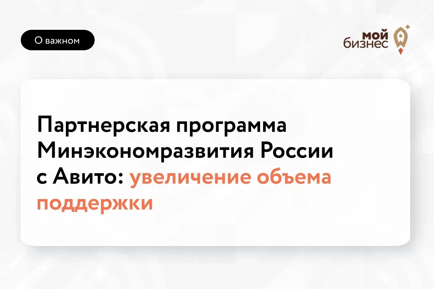 🚀Расширяем поддержку бизнеса совместно с Авито

До конца 2026 года предприниматели могут получить д