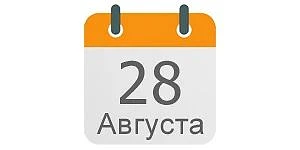 28 августа 2026, пятница