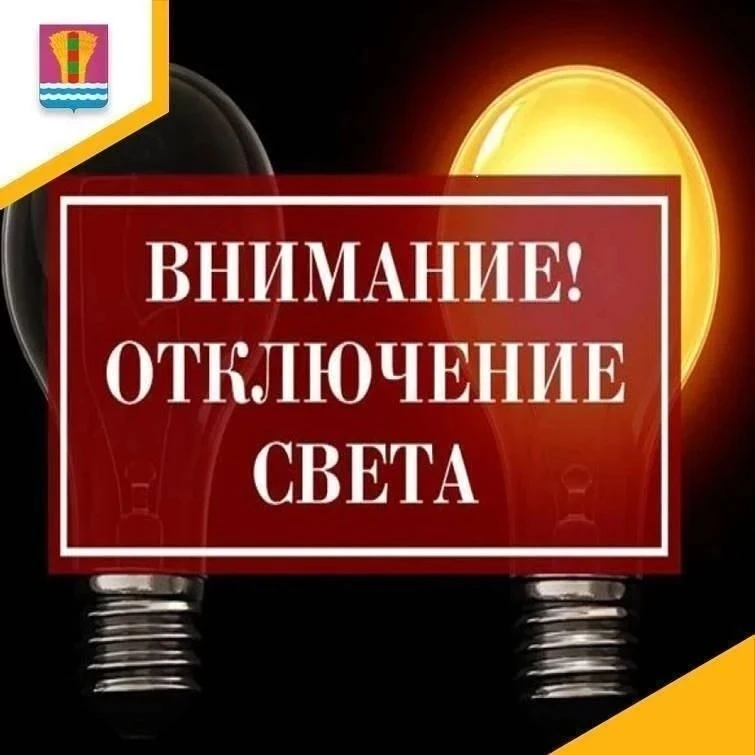 ⚡️ ВНИМАНИЕ, КОНСТАНТИНОВКА! Отключение электроэнергии! ⚡️

Константиновский район электрических сет