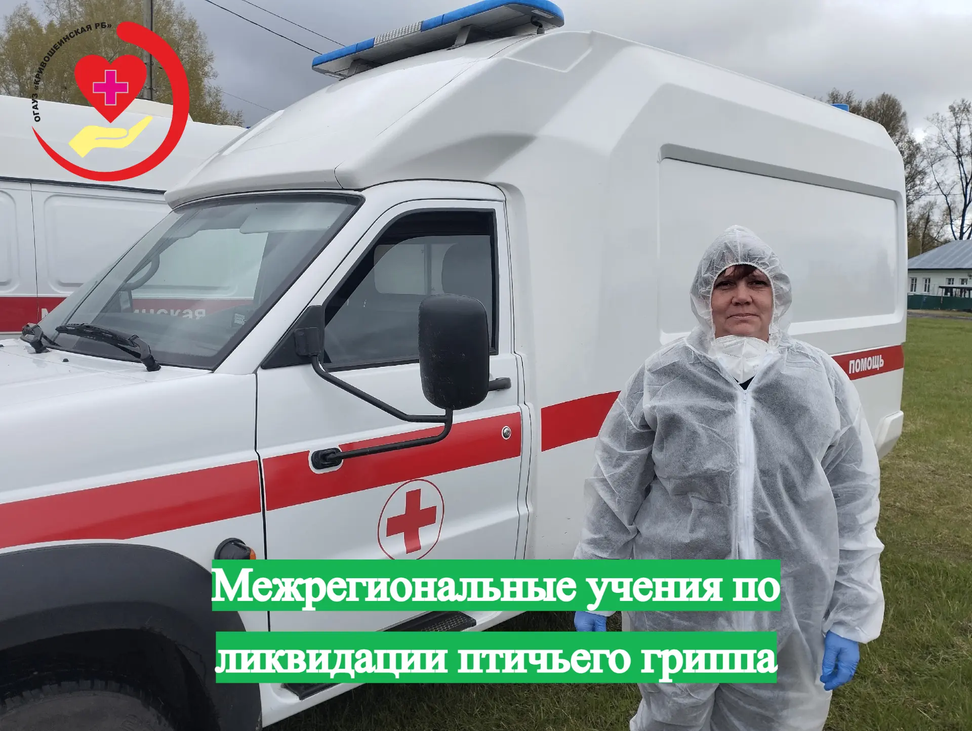 В конце мая в Кривошеино состоялись межрегиональные учения по ликвидации условного случая высокопато