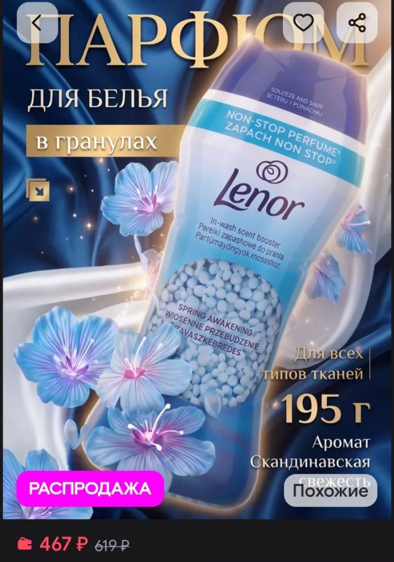 Парфюм кондиционер для стирки белья в гранулах APRIL 195г lenor
