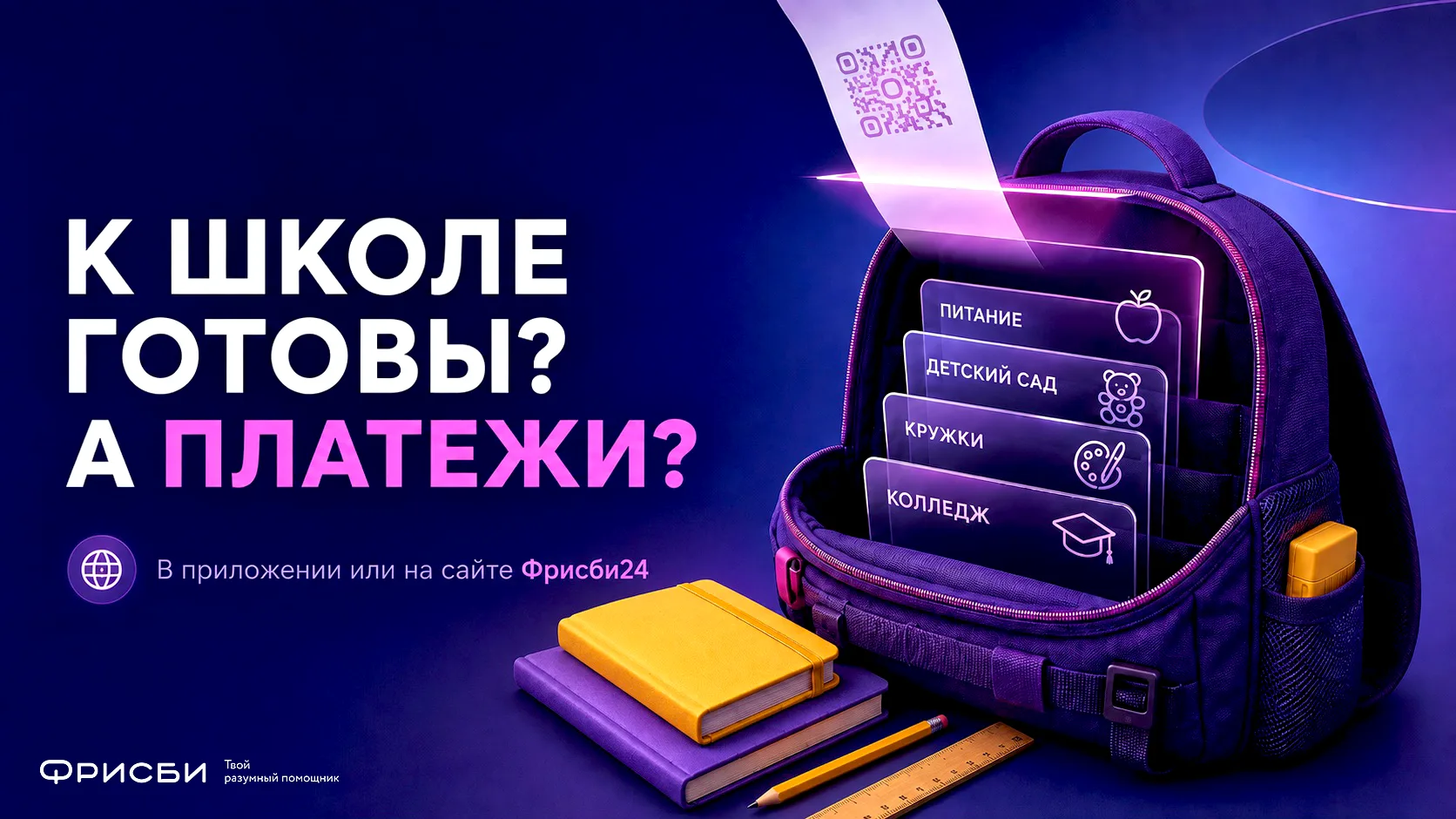 🎒 Форма, тетради и рюкзак готовы. Осталось проверить платежи.