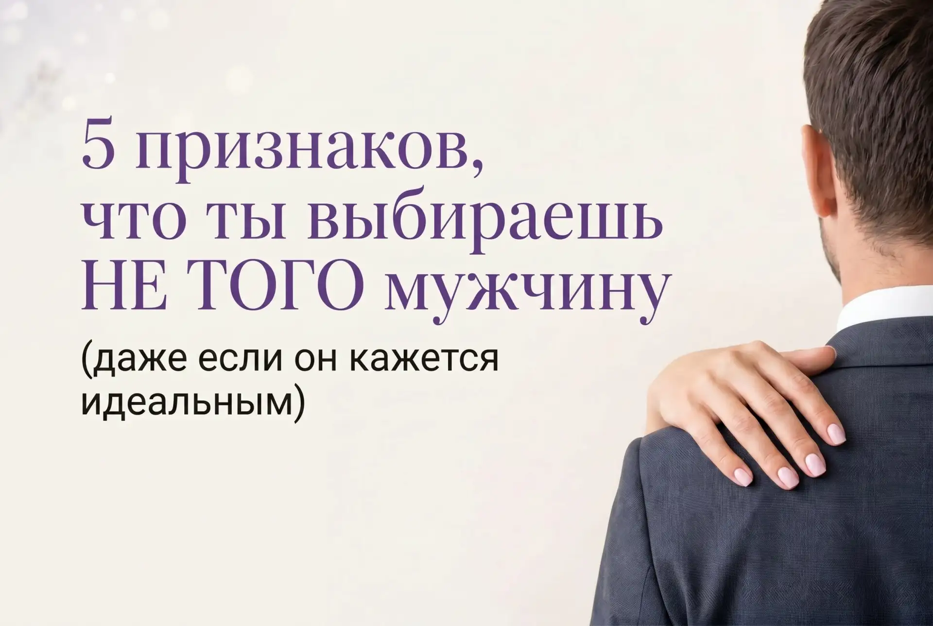 5 признаков, что ты выбираешь НЕ ТОГО мужчину