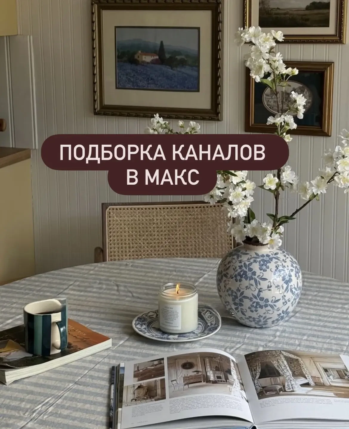 • Уютный Вишлист Ди 
Только качественные находки для дома с маркетплейсов OZON, WB, AliExpress и РАС