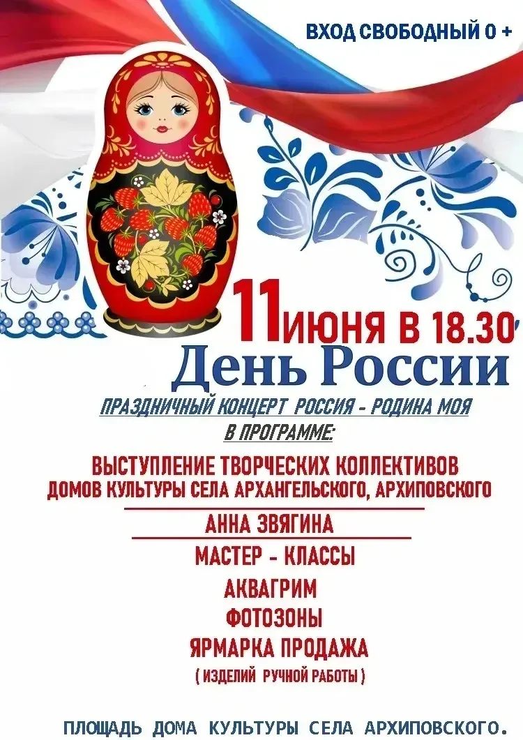 Уважаемые жители и гости сел Архиповского и Добровольного! Приглашаем вас на празднично...