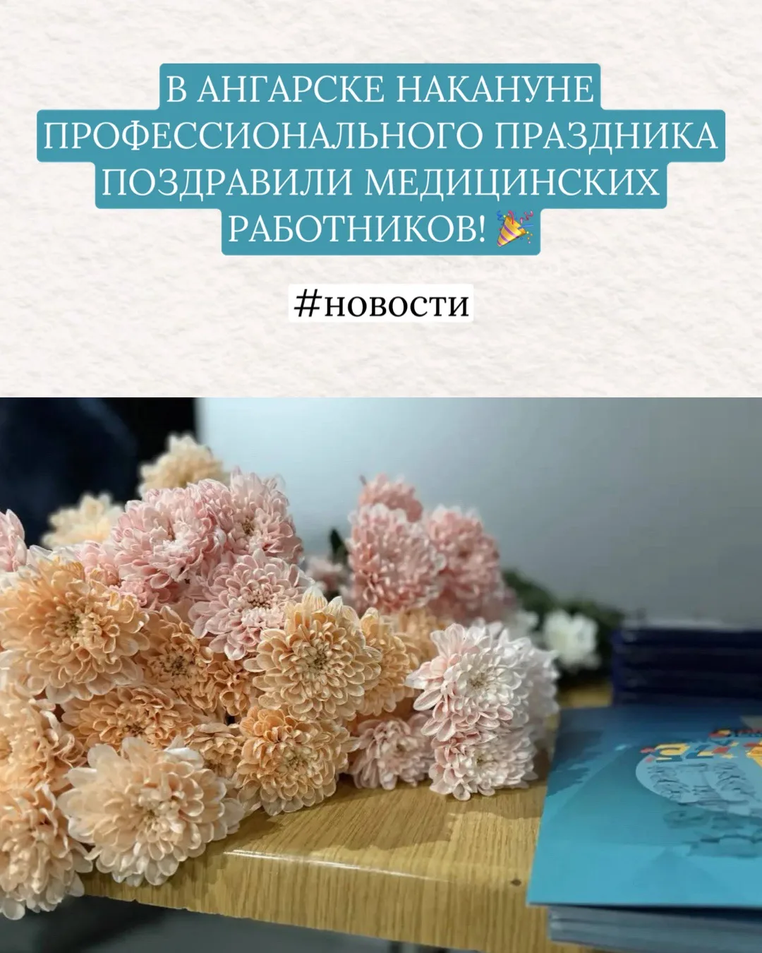 🏥В АНГАРСКЕ НАКАНУНЕ ПРОФЕССИОНАЛЬНОГО ПРАЗДНИКА ПОЗДРАВИЛИ МЕДИЦИНСКИХ РАБОТНИКОВ! 🎉

Накануне Дн
